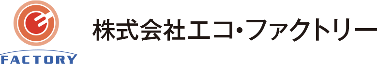 株式会社エコ・ファクトリー