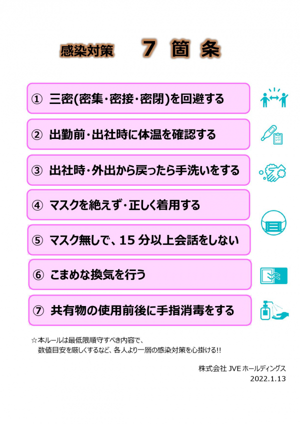 【JVE】弊社の新型コロナウイルス感染症対策について