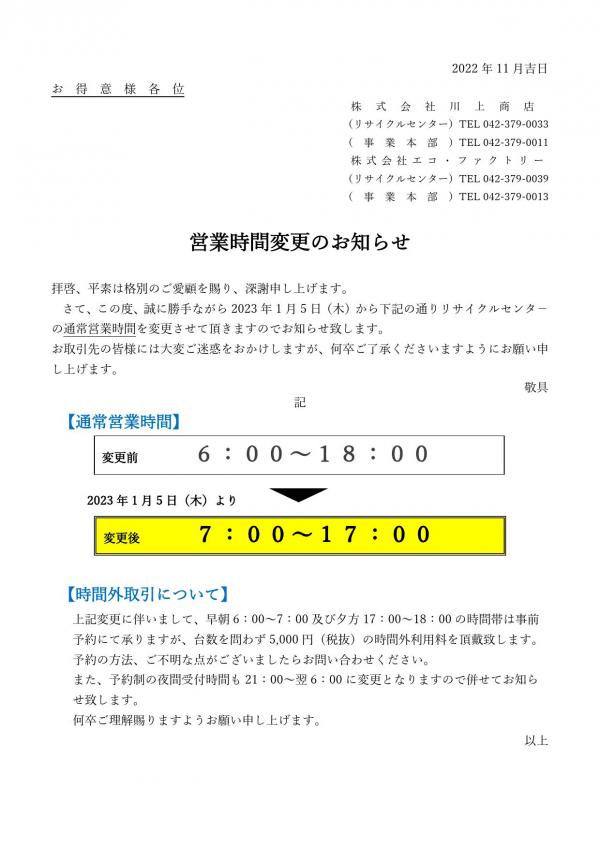 JVE】営業時間変更のお知らせ | 株式会社JVEホールディングス｜お知らせ