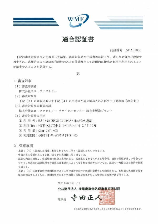 【エコ・ファクトリー】建設汚泥再生品に関する有価物該当性認定取得のお知らせ